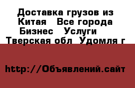 Доставка грузов из Китая - Все города Бизнес » Услуги   . Тверская обл.,Удомля г.
